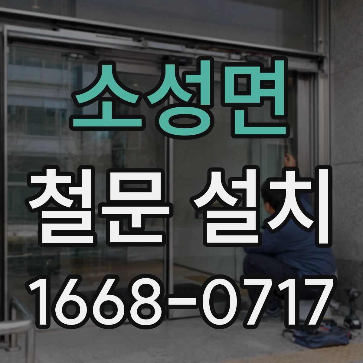 소성면 철문 설치