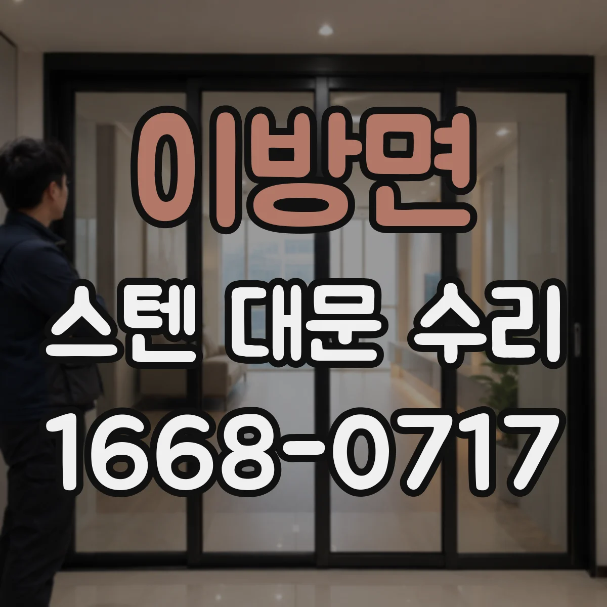 이방면 스텐 대문 수리