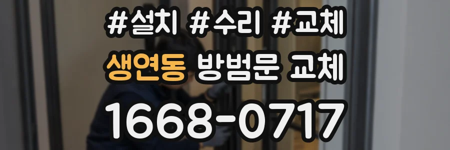 생연동 방범문 교체