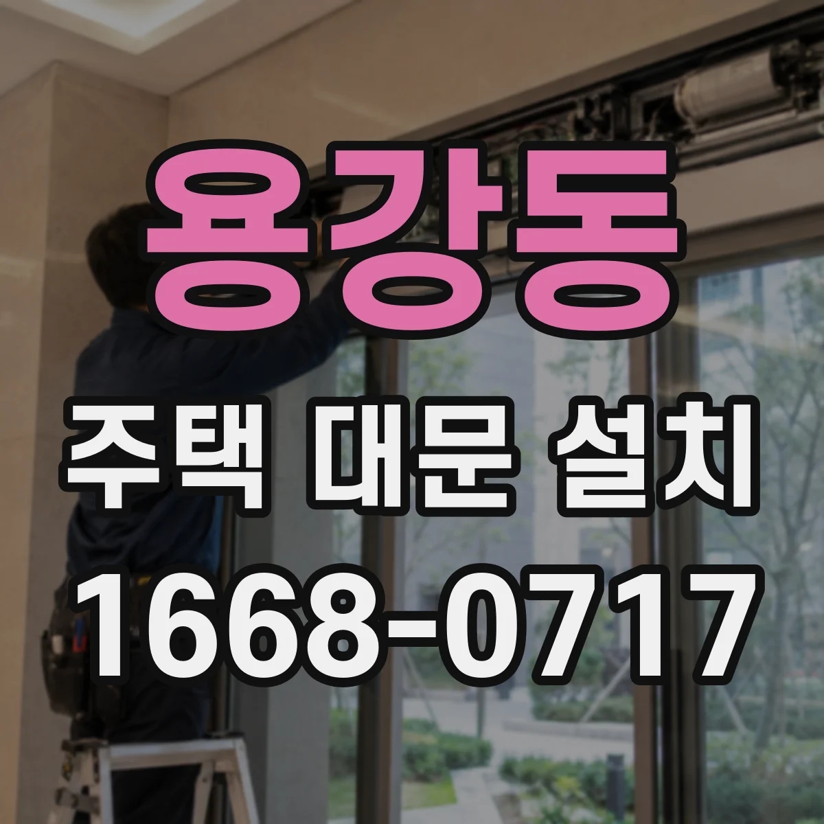 용강동 주택 대문 설치