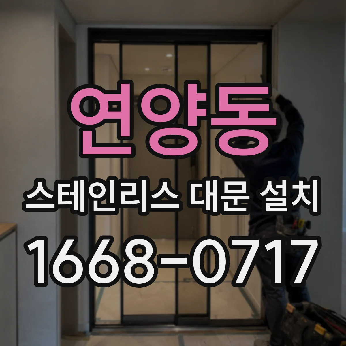 연양동 스테인리스 대문 설치