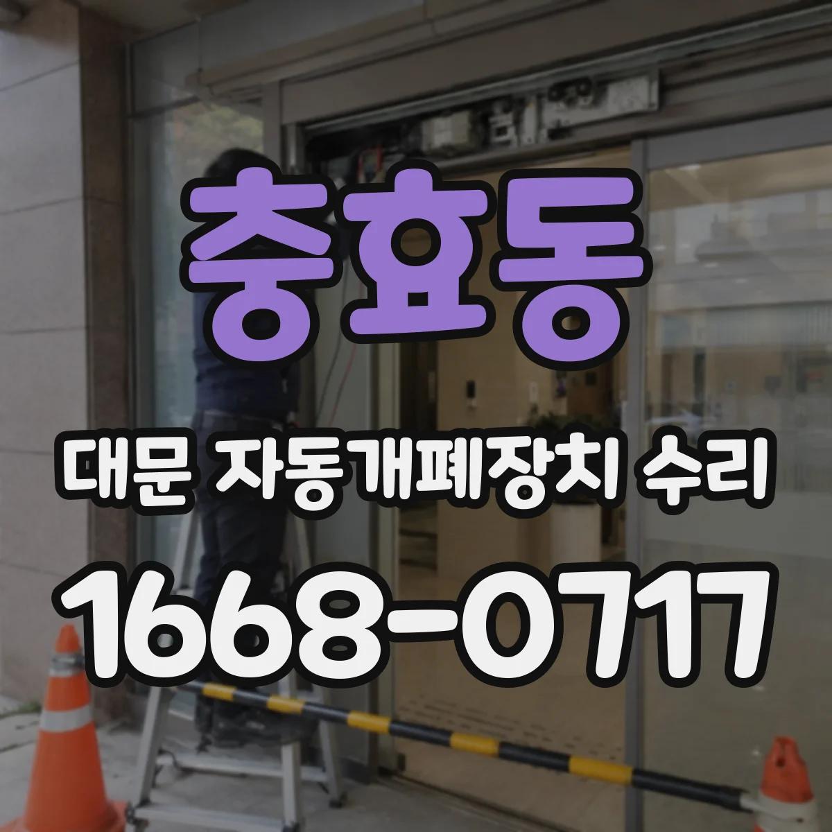 충효동 대문 자동개폐장치 수리
