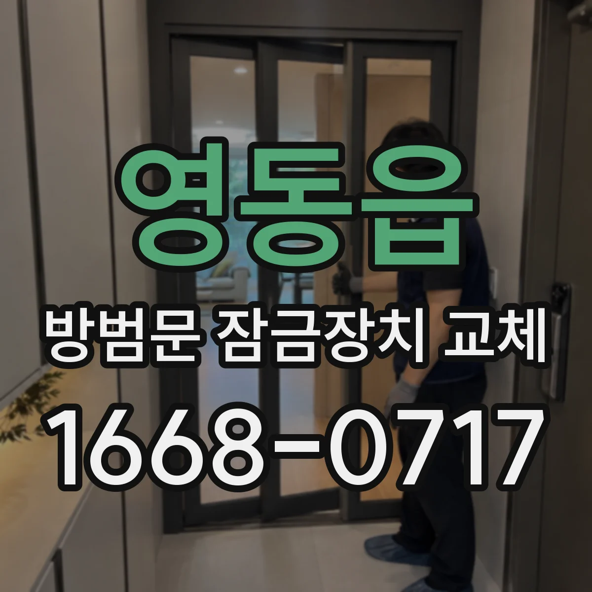 영동읍 방범문 잠금장치 교체