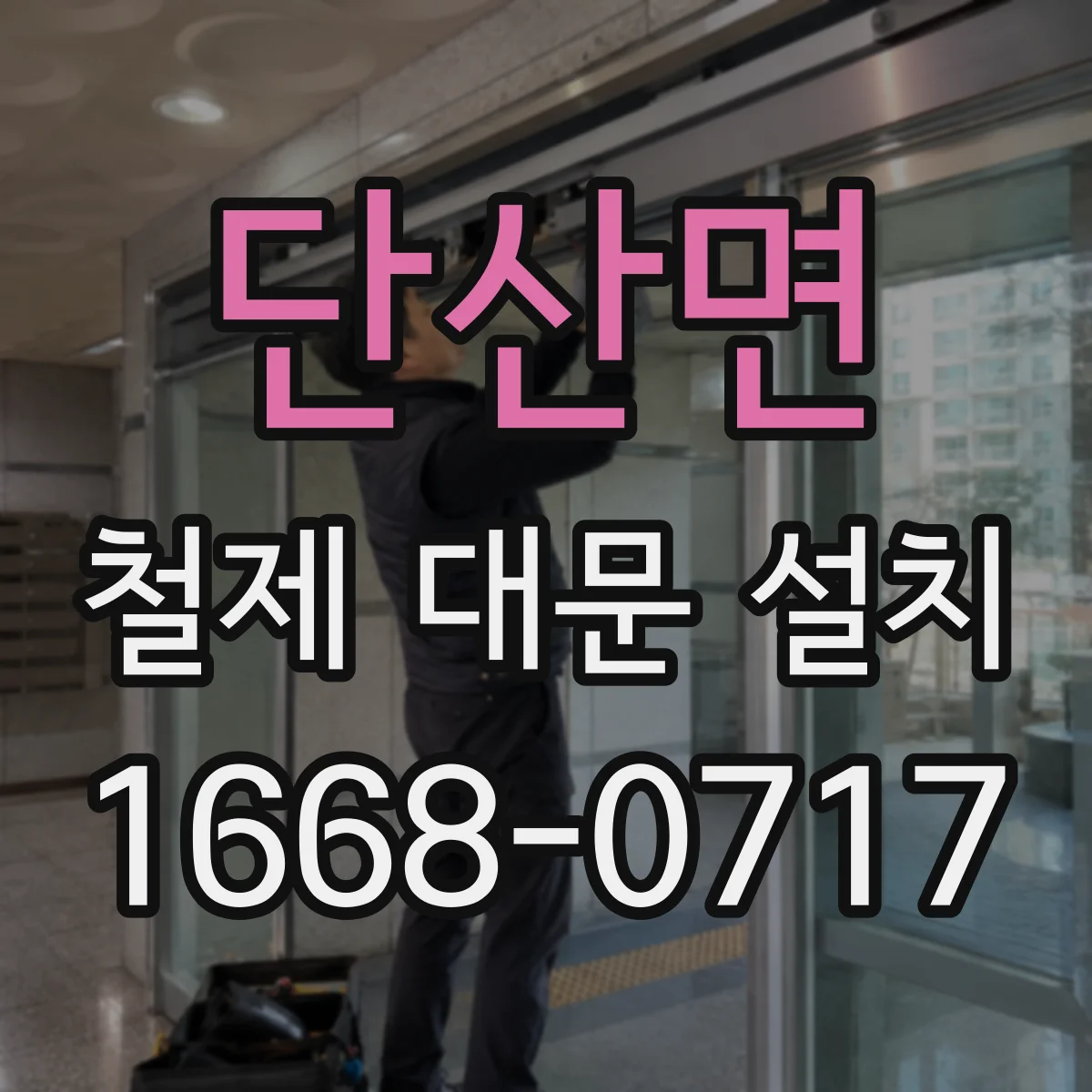 단산면 철제 대문 설치
