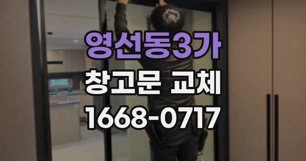 영선동3가 창고문 교체