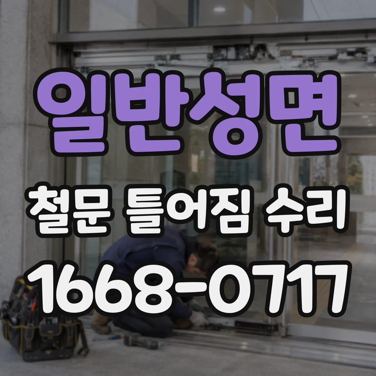 일반성면 철문 틀어짐 수리
