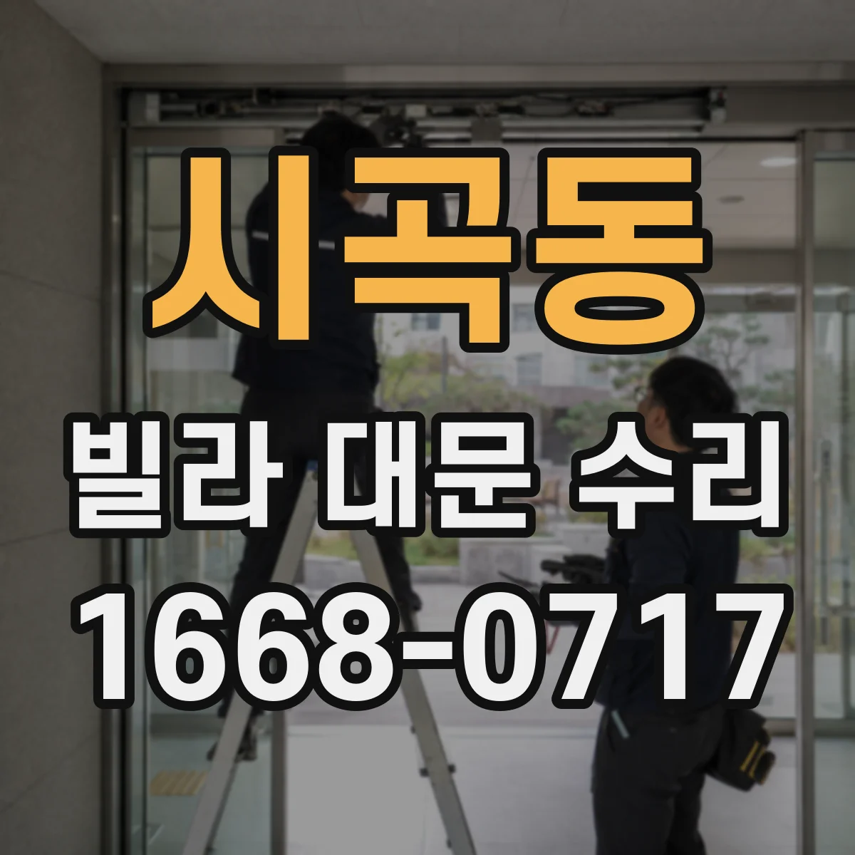 시곡동 빌라 대문 수리