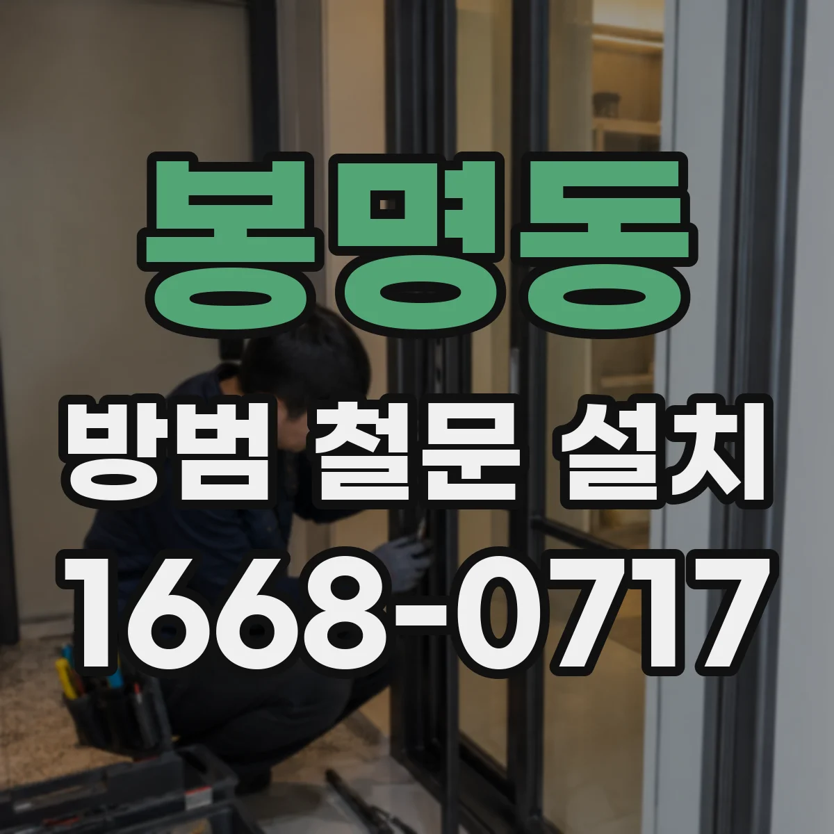 봉명동 방범 철문 설치