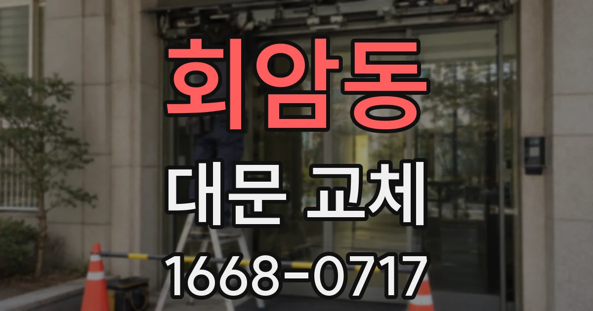 회암동 대문 교체