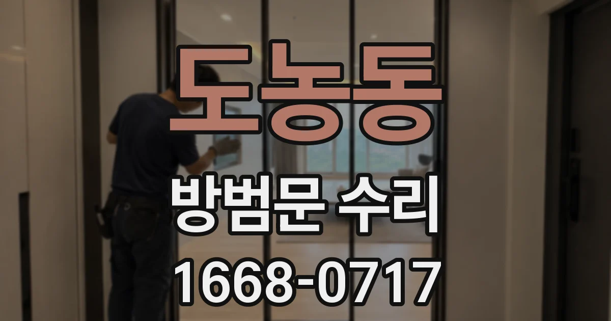 도농동 방범문 수리