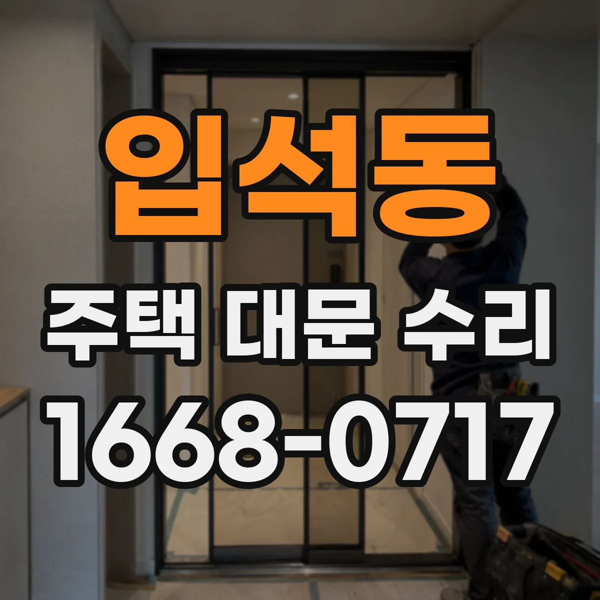입석동 주택 대문 수리