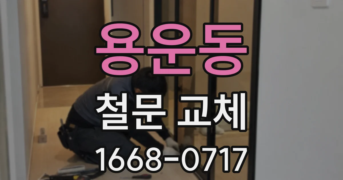 용운동 철문 교체