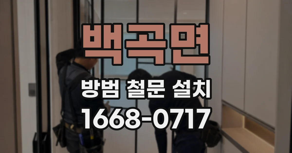 백곡면 방범 철문 설치