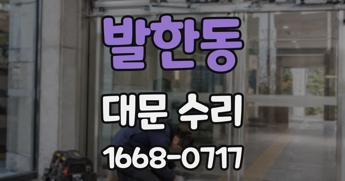 발한동 대문 수리