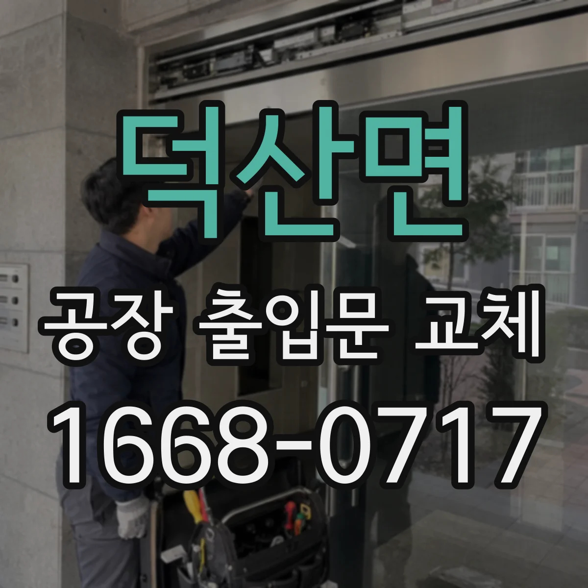 덕산면 공장 출입문 교체