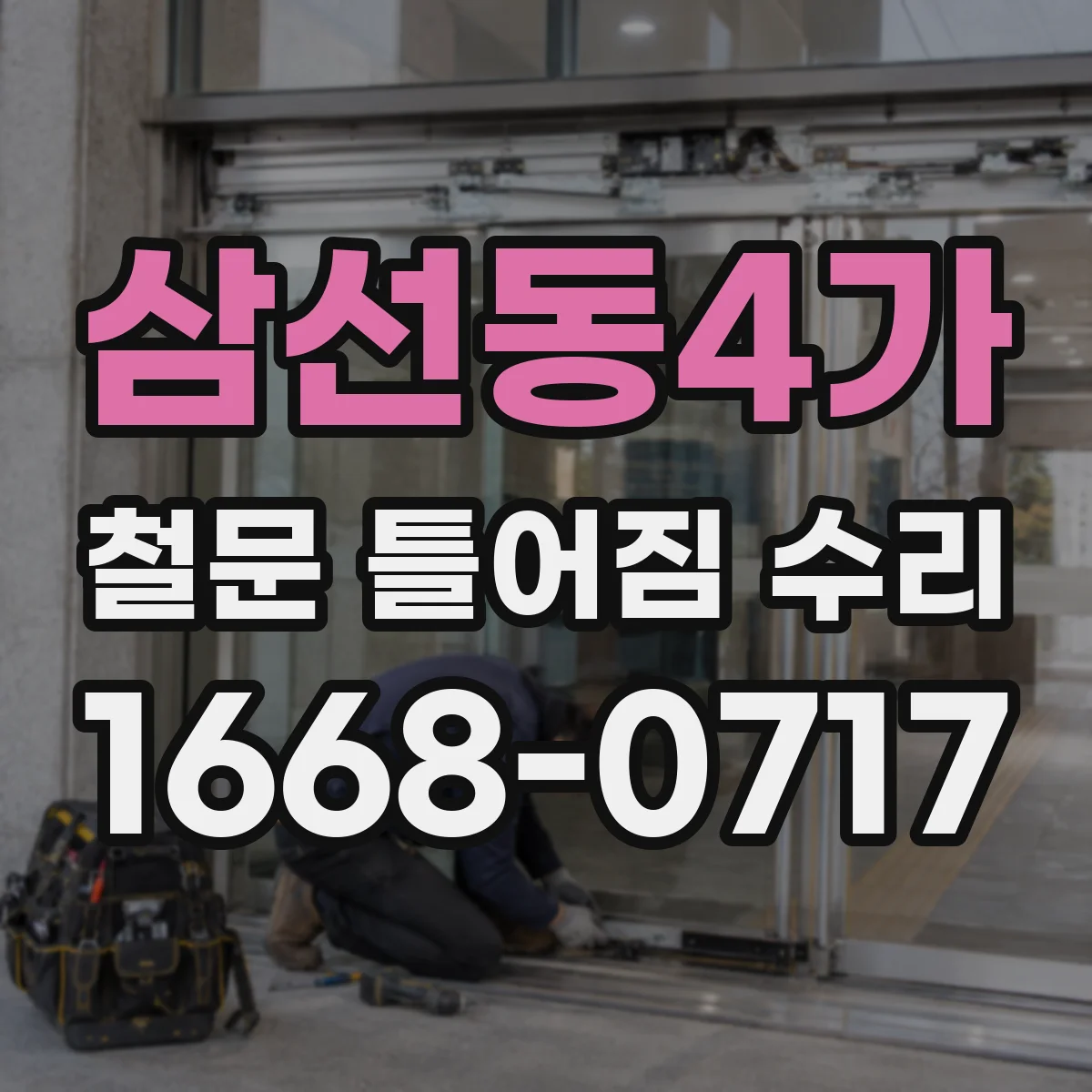삼선동4가 철문 틀어짐 수리