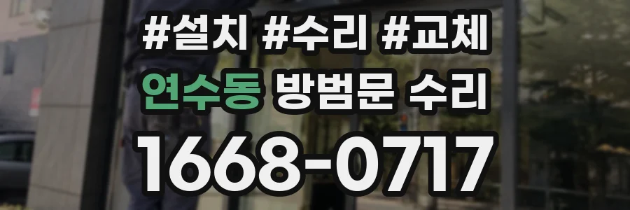 연수동 방범문 수리