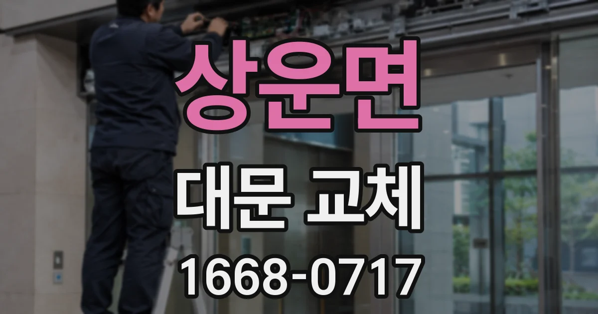 상운면 대문 교체