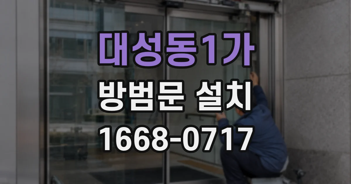 대성동1가 방범문 설치