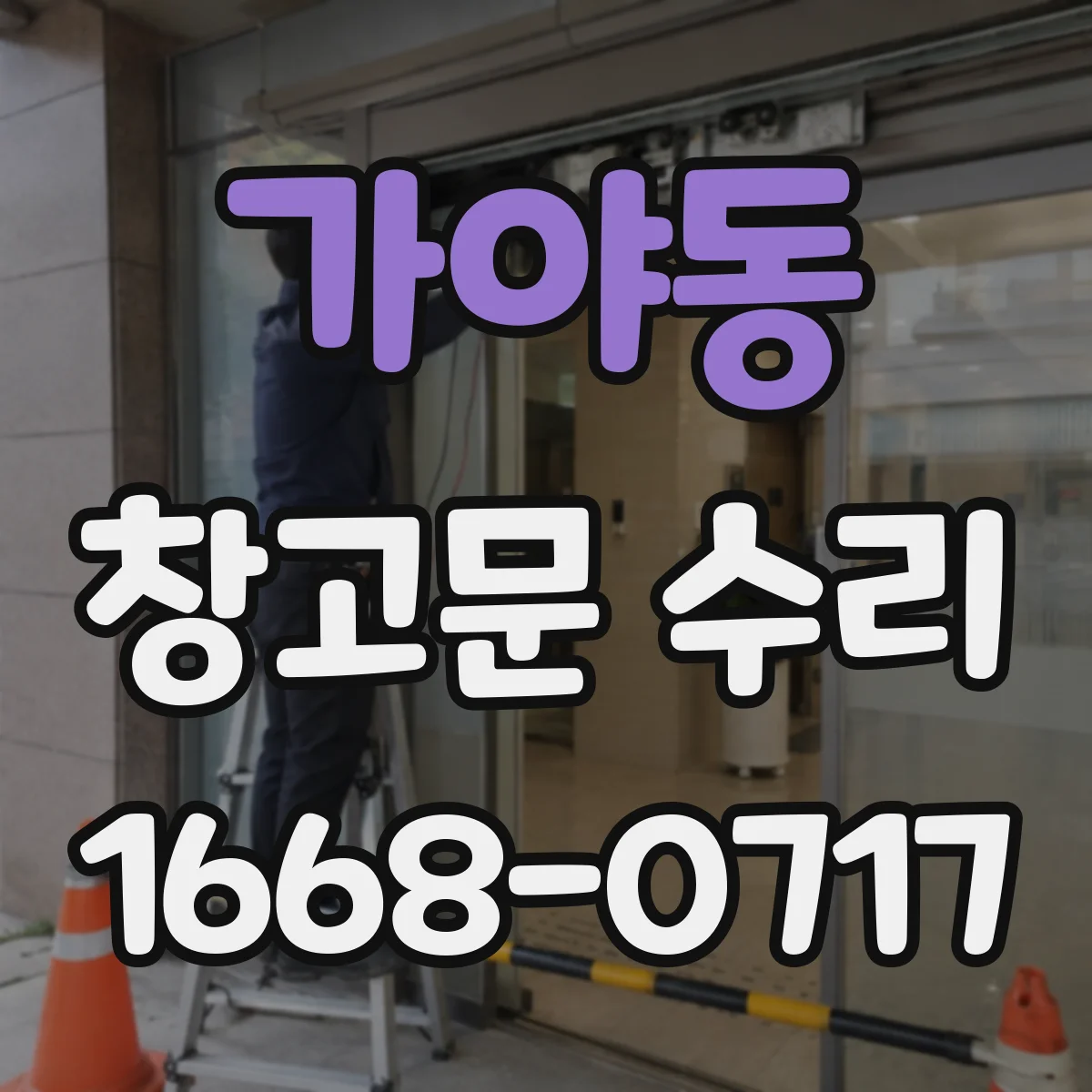 가야동 창고문 수리