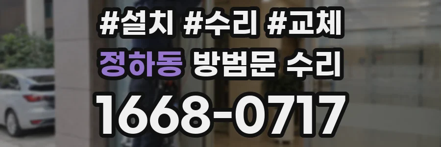 정하동 방범문 수리
