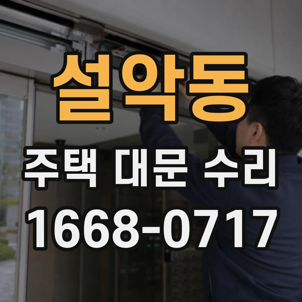 설악동 주택 대문 수리