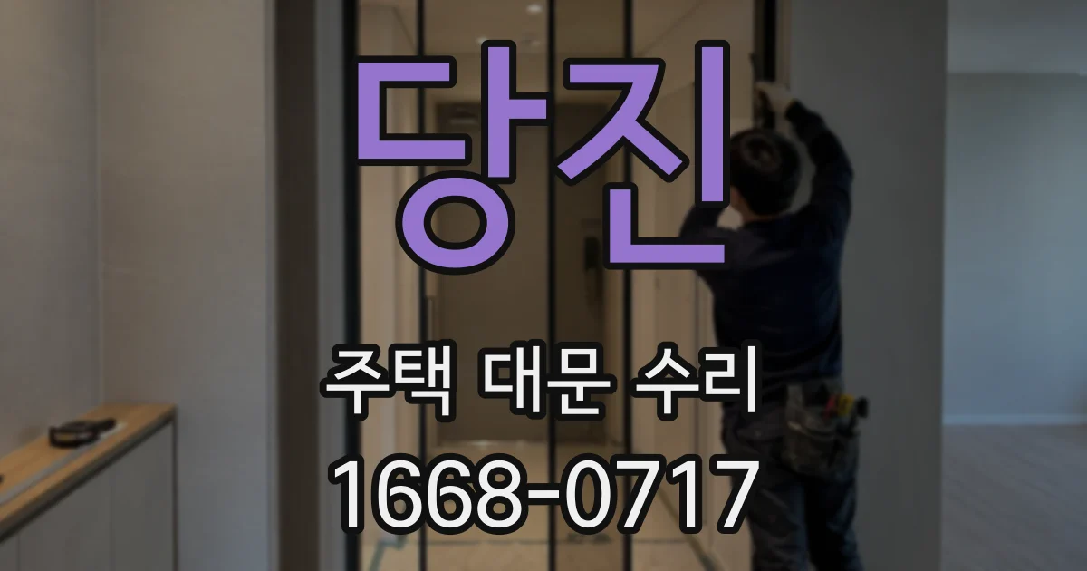 당진 주택 대문 수리