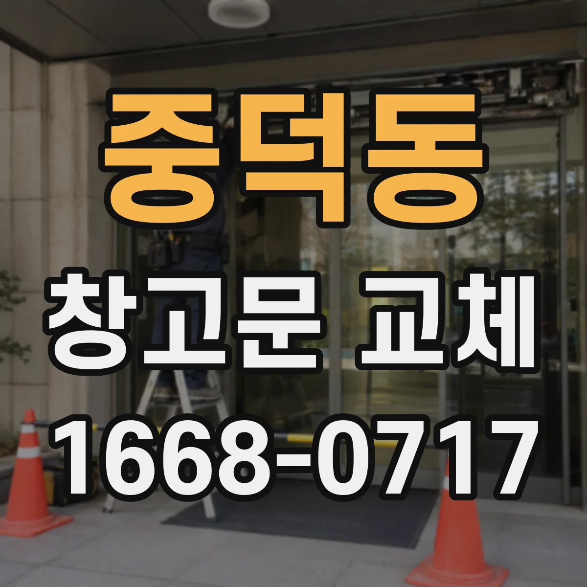 중덕동 창고문 교체