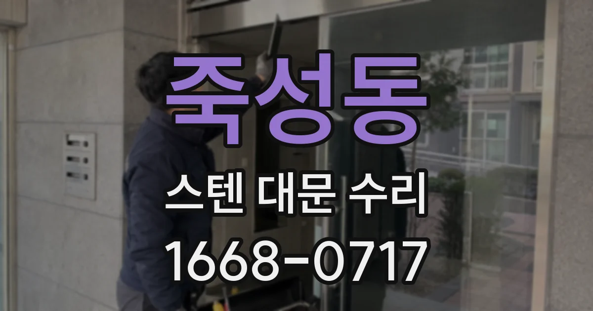 죽성동 스텐 대문 수리