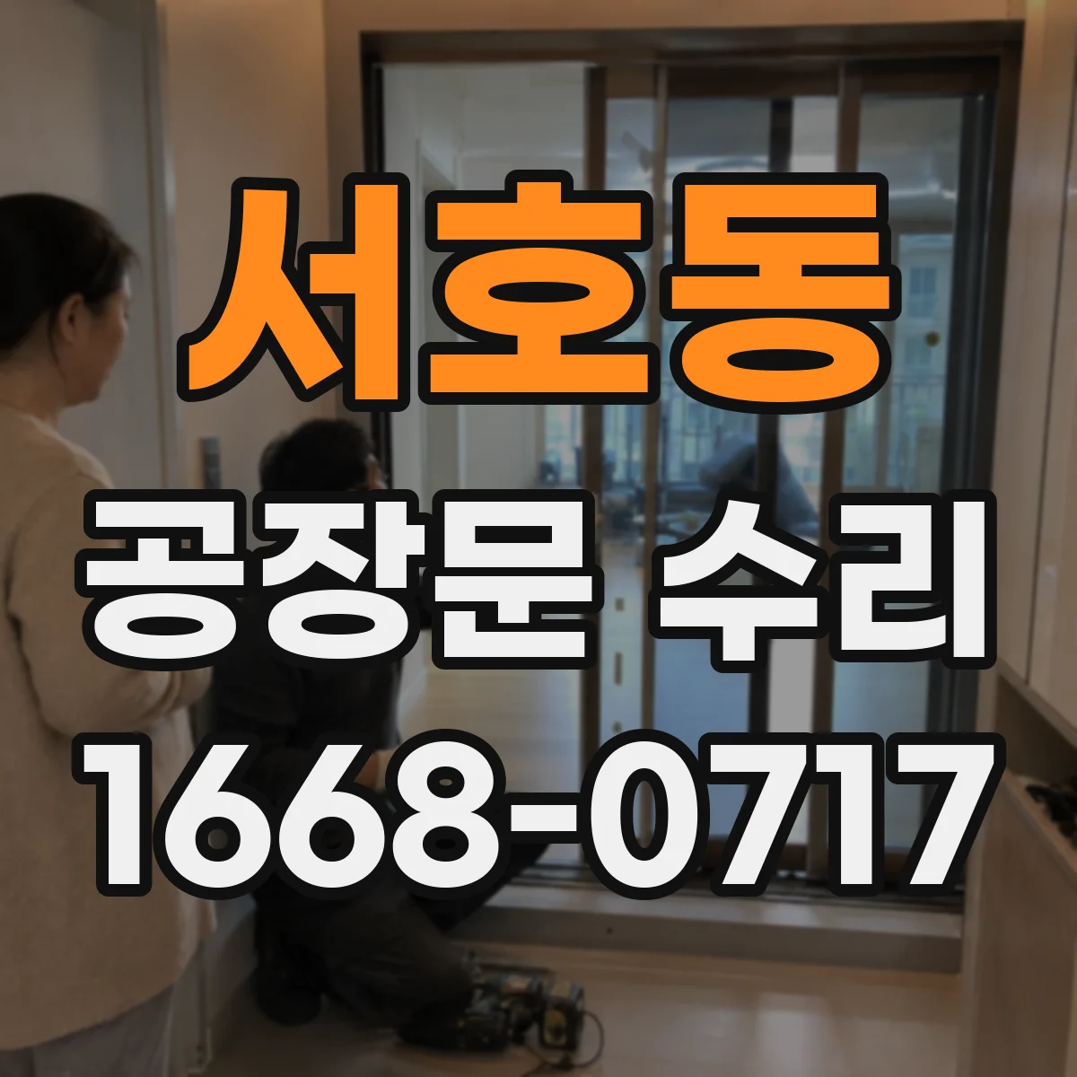 서호동 공장문 수리