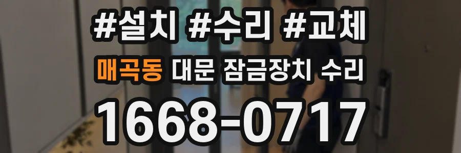 매곡동 대문 잠금장치 수리