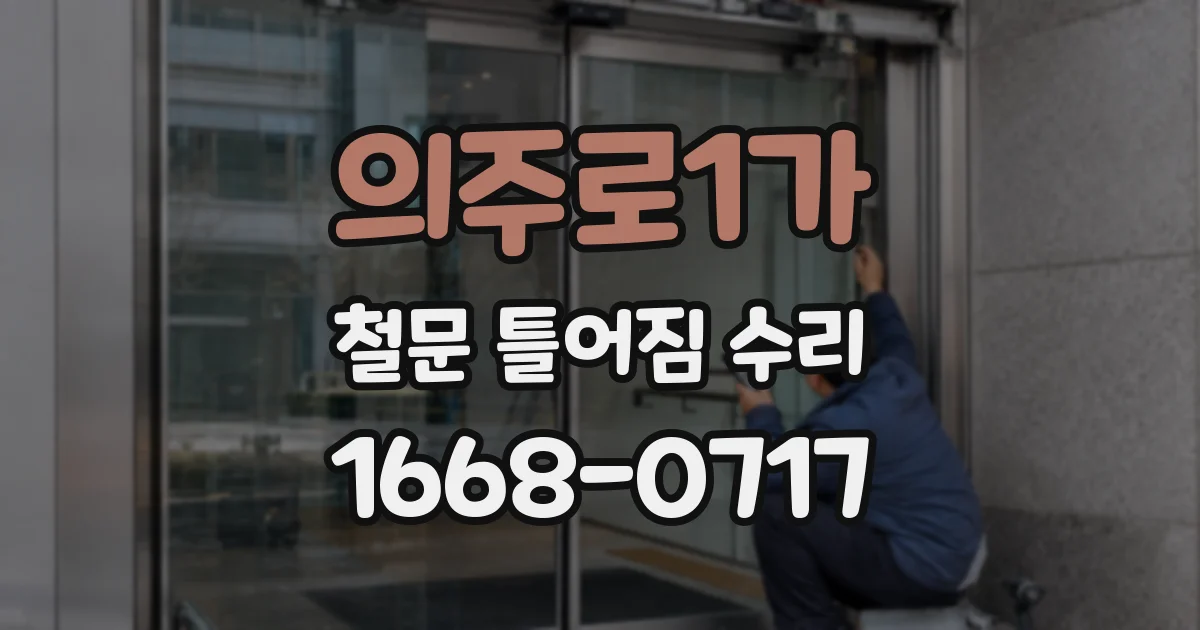 의주로1가 철문 틀어짐 수리
