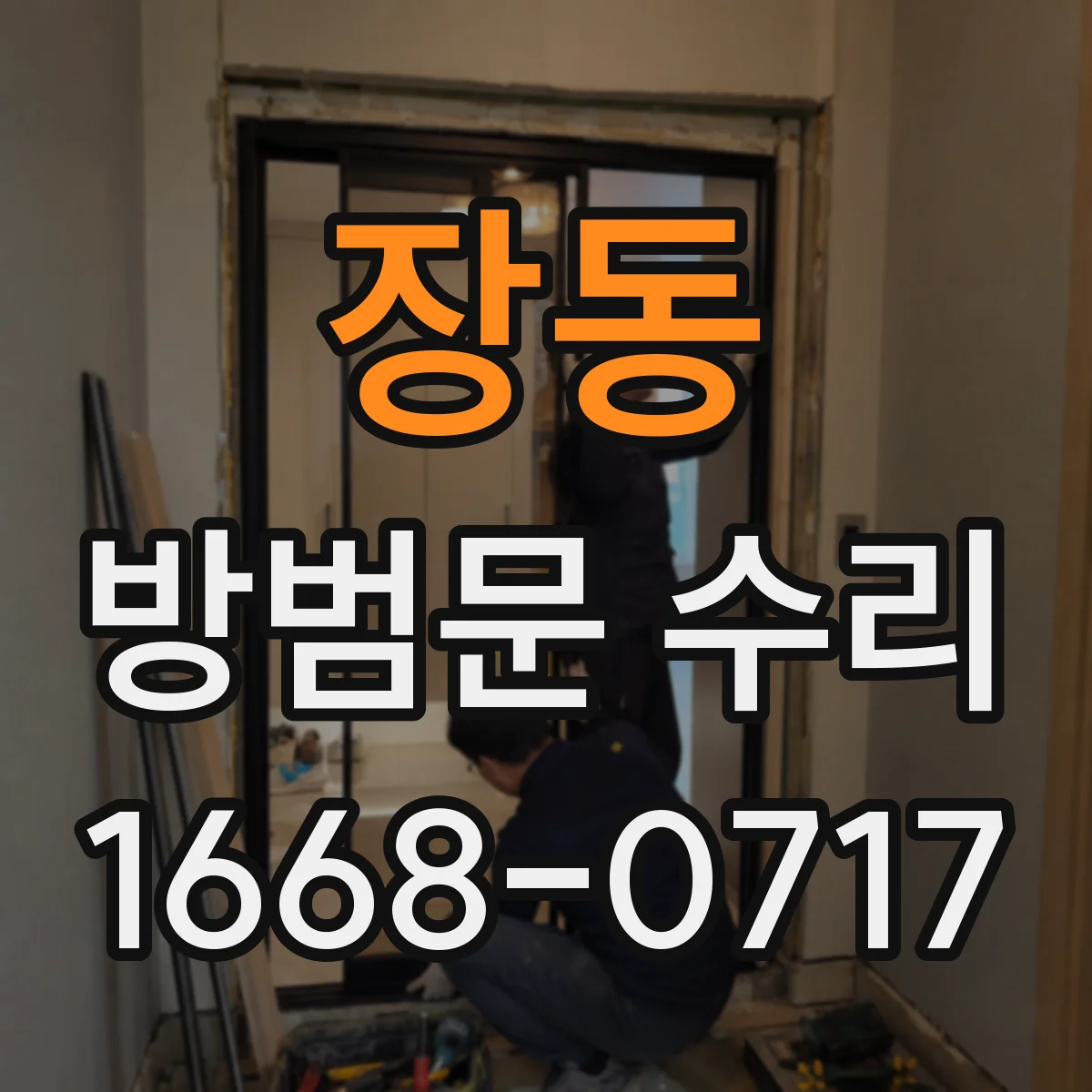 장동 방범문 수리