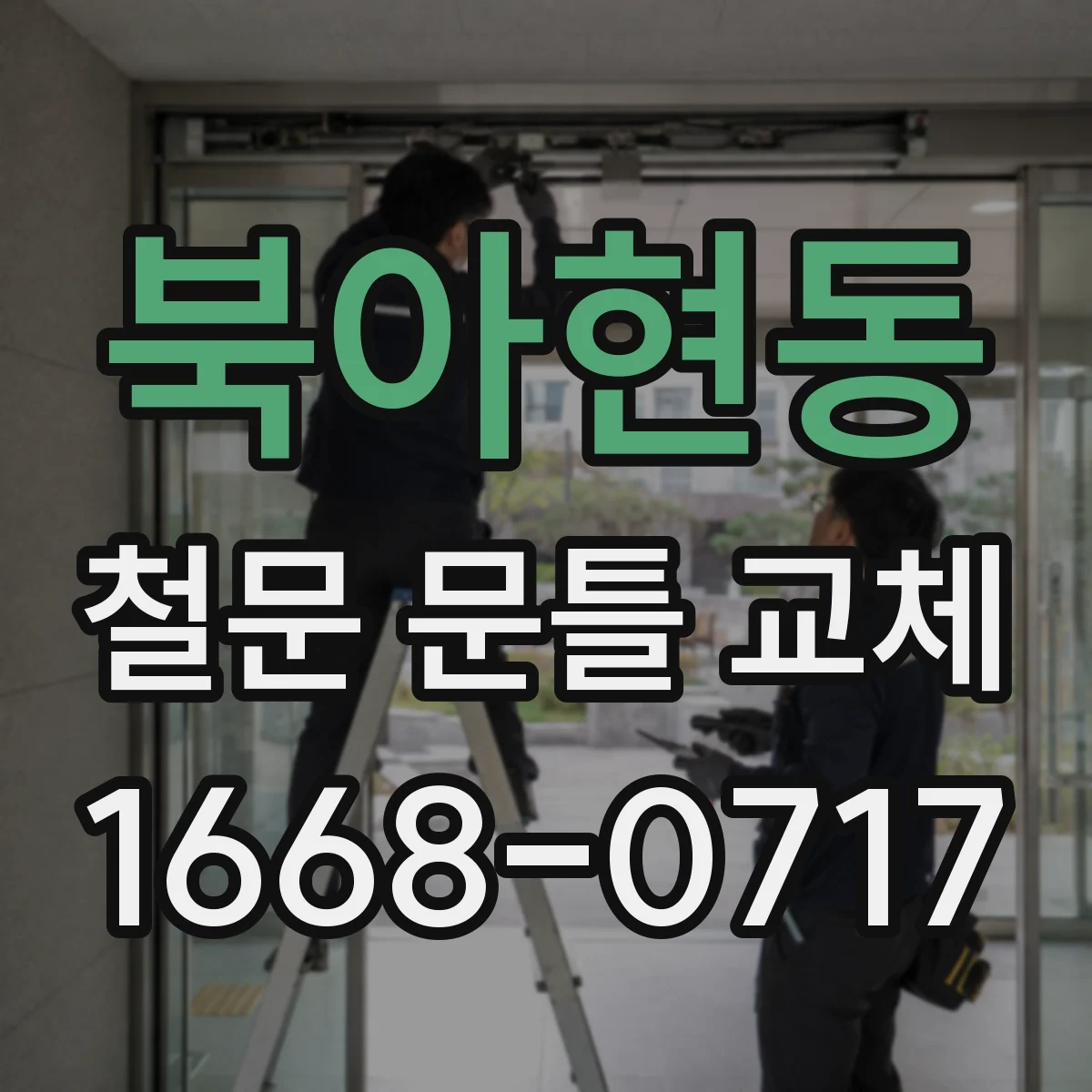 북아현동 철문 문틀 교체