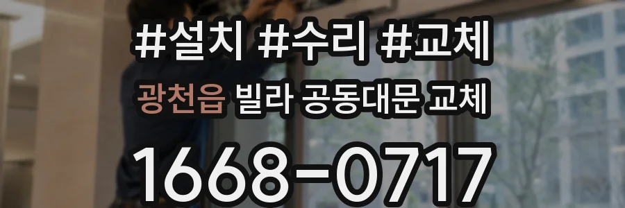 광천읍 빌라 공동대문 교체