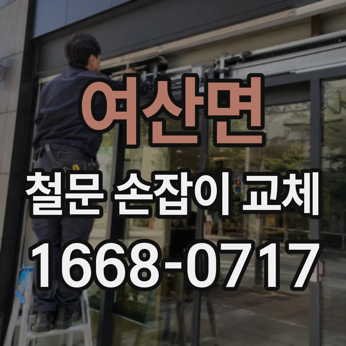 여산면 철문 손잡이 교체