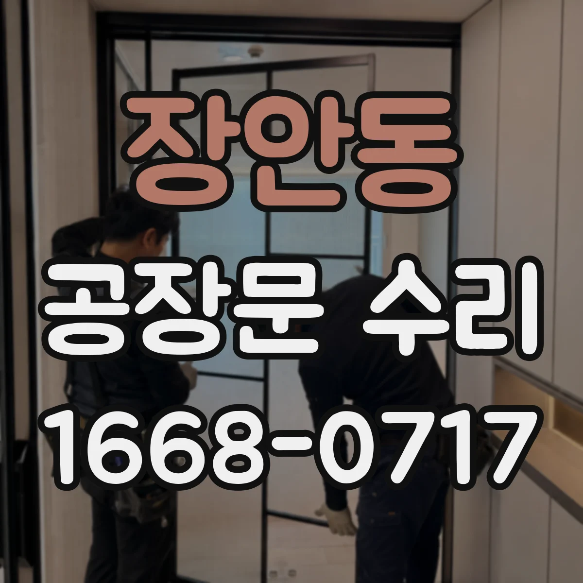 장안동 공장문 수리