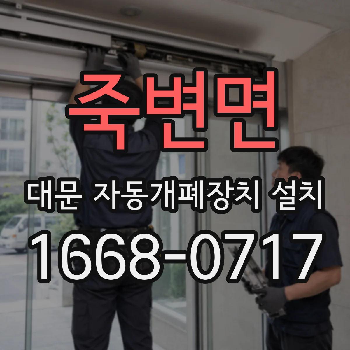 죽변면 대문 자동개폐장치 설치