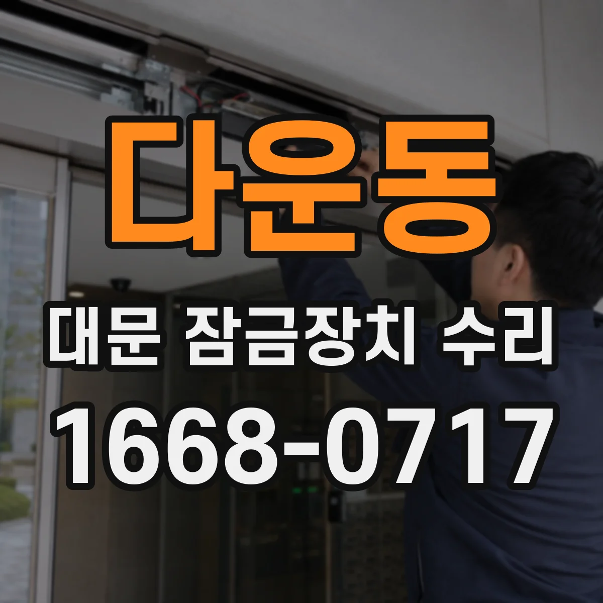 다운동 대문 잠금장치 수리