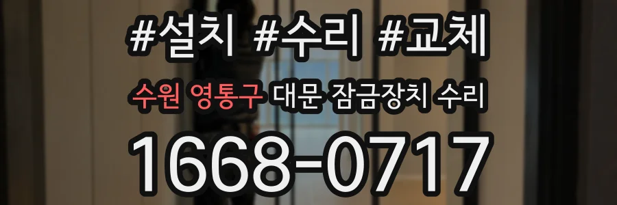수원 영통구 대문 잠금장치 수리