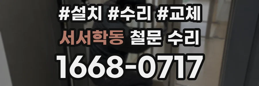 서서학동 철문 수리