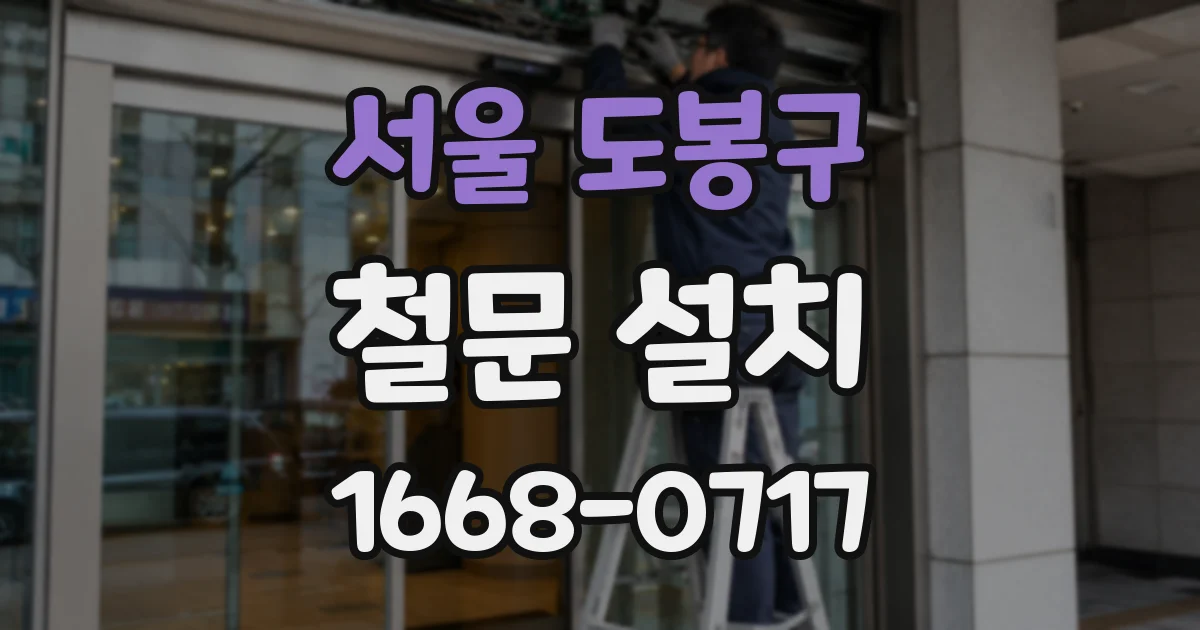 서울 도봉구 철문 설치