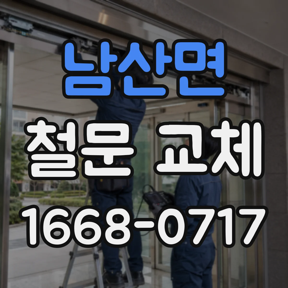남산면 철문 교체