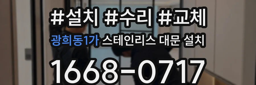 광희동1가 스테인리스 대문 설치