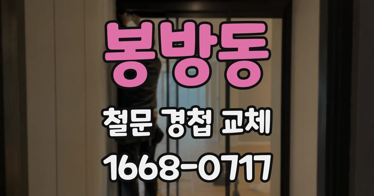 봉방동 철문 경첩 교체