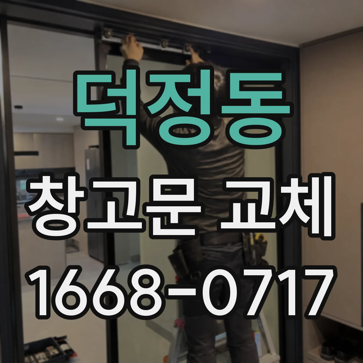 덕정동 창고문 교체