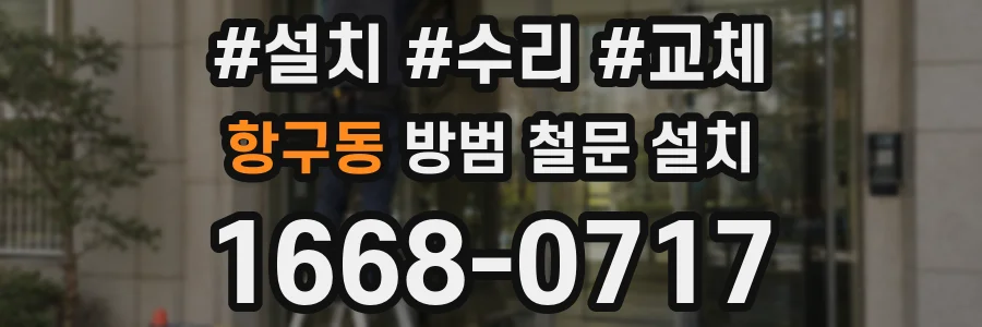 항구동 방범 철문 설치