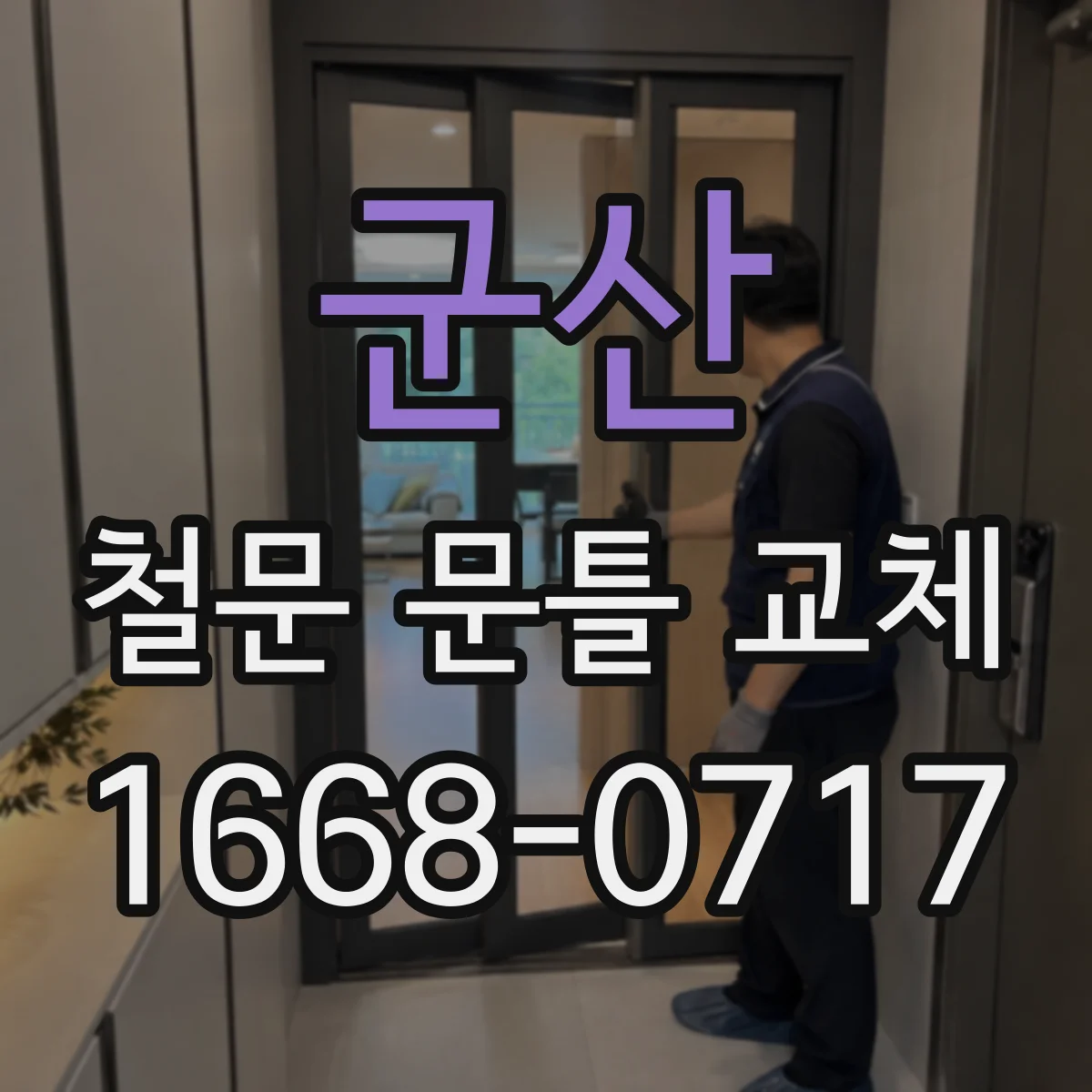 군산 철문 문틀 교체