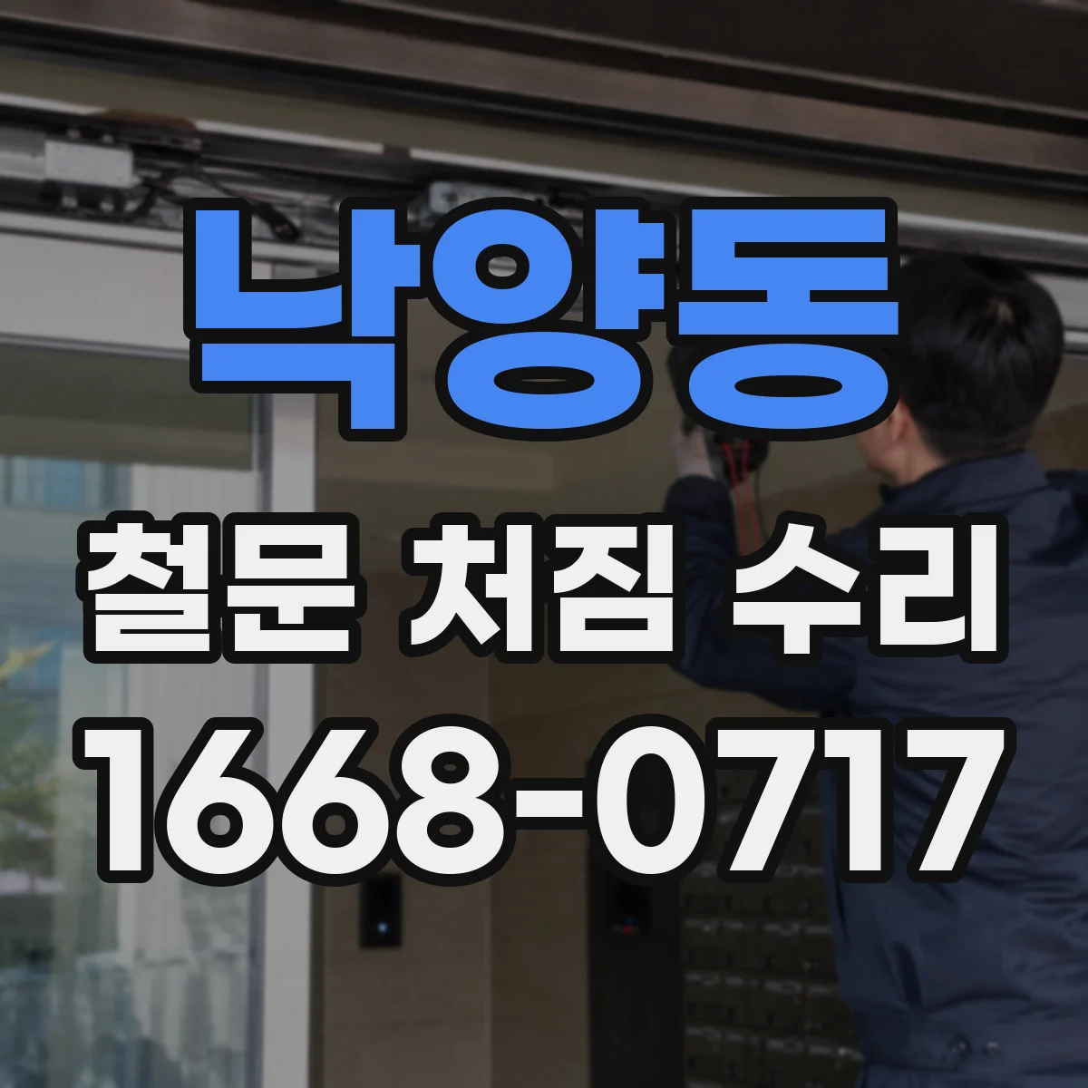 낙양동 철문 처짐 수리