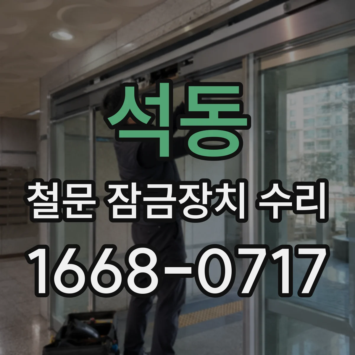 석동 철문 잠금장치 수리